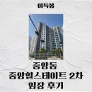 중원중앙-D-8 | [성남] 중원구 중앙동 중앙 힐스테이트 2차 임장 후기