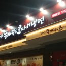 김영희동태찜앤코다리냉면 - 안양시 만안구 | 김영희동태찜앤코다리냉면