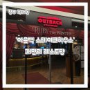 스위트하우스 | 청주 스테이크 맛집 청주 맛집 '아웃백스테이크하우스 청주점' 방문후기