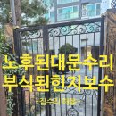 덕계10길 | 노후된 대문 수리 아래로 처진 원인, 힌지 부식이었습니다