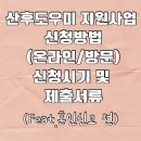 송탄보건소&사회복지시설 | 혼인신고 전 산모신생아건강관리사(산후도우미) 지원사업 신청 방법(복지로/보건소 방문/부천시)