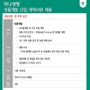 2024년 하나생명 상품개발 신입/경력사원 채용 공고(~8/15) 이미지