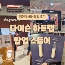 [~25.02.26] 더현대서울 다이슨 하트랩 팝업 스토어 후기!