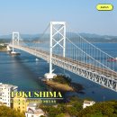 (주)이노브릿지 | 도쿠시마 위치와 직항 항공권 관광 추천