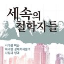 진보건설기계 | [ 세속의 철학자들 ] 후기