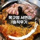 목구멍(서면점) | 내돈내산 진심 솔직후기 | 맛은 좋았던 &#39;서면 목구멍&#39;