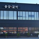 용궁갈비 | 오산에서 맛있는 돼지갈비 맛집 용궁갈비 후기