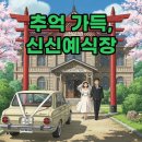 신신수예점 | 신신예식장 예약 촬영 후기, 레트로 감성 가득