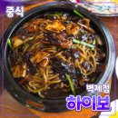 [공지] 경기 고양시 [하이보] 벽제점 // 중식당 짜장면 탕수육 짬뽕 맛집 내돈내산 후기 주차