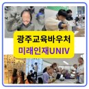 하나과학(주) | 2026년 광주교육체험바우처·광산구바우처, AI과학, 펀&amp;아트 프로그램 ‘미래인재UNIV’ 교육기관 추천...