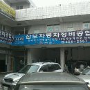 삼보자동차공업사 이미지