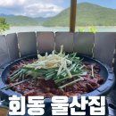 할매더덕오리 | 금정구 오륜대 회동수원지 맛집 울산집 회동저수지 뷰맛집 오리불고기