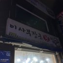 이사부장군횟집 | [강원도/삼척]강원도여행 삼척 물회 맛집 가성비맛집 &#34;이사부장군횟집&#34;