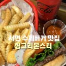 서면 수제버거 맛집 헝그리 몬스터