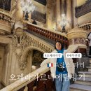 날짜에 숨어있는 재미난 세계사 | 아이랑 파리 여행 필수코스, 오페라가르니에 공연 입장권 예약과 오페라의 유령 이야기