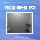 수리수리마하수리(가제) | 마포구 타일 수리 업체 욕실 벽 깨짐 부분 교체 후기