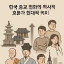 [덕계]조선왕조 역사 인문학 | 한국 종교의 역사와 변화상 : 불교·유교·천주교의 어제와 오늘