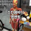 YOUNG(영)스킨케어 | 커낼웨이 청라마사지 스킨에바디영앤핏 청라아로마 후기