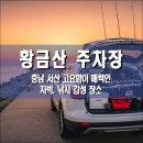 서산-대산-호스릴-9 | 황금산 주차장, 충남 서산시 고요함이 매력인 차박, 낚시 감성 장소