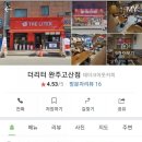 더리터완주고산점