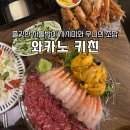 암사동 차돌박이 사시미 맛집 '와카노 키친' 내돈내산 솔직후기ㅣ주말 웨이팅, 배달, 포장