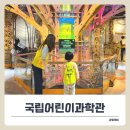 (주)살루스케어 | 종로 국립어린이과학관 째깍악어 원정대, 체험 비용과 선생님 후기