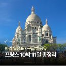 르카보 | 프랑스 파리 자유여행 코스 추천 10박 11일 일정 공유 (콜마르 포함)