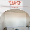 피앤비 스크린 골프 스튜디오 | 파주 골프스튜디오 스크린천 시공후기