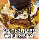 설빙가락시장역점 - 84514 | [송파] 잔망루피 낭만초코 설빙 맛보기! 설빙 가락시장역점