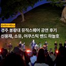 경주 봉황대 뮤직스퀘어 공연 후기 | 신용재 소유, 사전공연 어쿠스틱 밴드 하늘호까지