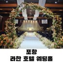 포항 영일 바다가 보이는 라한 호텔 웨딩홀 하객 후기