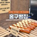 홍구빵집