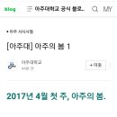 아주대의 봄봄봄 이미지