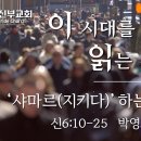 *전인치유돌파기도회* 이 시대를 읽는 신명기 18강 '‘샤마르(지키다)’하는 믿음' / 신6:10-25 / 박영희 전도사 이미지