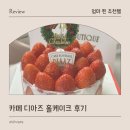 신세계빌딩 | 신세계강남 크리스마스 케이크 카페 디아즈 팝업 홀케이크 후기