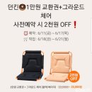 320001 | [마감] 던킨 굿즈 : 그라운드체어 사전예약 오픈! 6/11(금) 오전 10시~