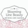 블루밍뷰티(Blooming beauty) 네이버블로그