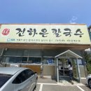 본가 건하은칼국수 이미지