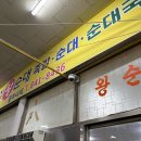 수제비집왕순대 이미지