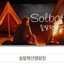 솔밭펜션 이미지