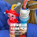 빽다방중화동제일시장점 | 강릉중앙시장 간편먹거리 커피콩빵 빽다방