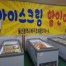 아이스크림할인매장 이미지
