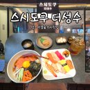 성수 초밥 맛집 스시도쿠 더성수 분위기 좋고 맛도 확실한 서울숲 스시 맛집 후기