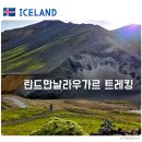 하이투어주 | [아이슬란드] 란드만날라우가르 하이랜드 슈퍼지프 투어 후기 | 트레킹 코스·시즌·가격 정리 (1)