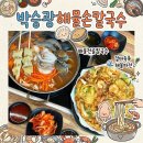 왕돌초의 살아움직이는 해물 | [아산맛집] 신정호 맛집 찾는다면 여기! 해물파전까지 완벽한 조합 | ‘박승광해물손칼국수‘
