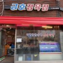 제주 공항 근처 막창순대 솔직후기 금호정육점