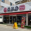 라홍방마라탕(일곡점) 이미지