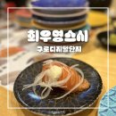 구로-구로-구로-1356 | 최우영스시ㅣ한 접시당 1,600원 균일가로 즐기는 구로디지털단지역 가성비 초밥 맛집