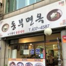 동부면옥 이미지