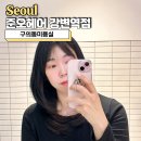 강변역(2) | 구의동미용실 준오헤어 강변역점 시호디자이너 레이어드컷 후기